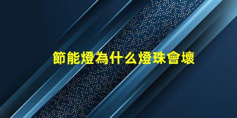 節能燈為什么燈珠會壞呢 節能燈燈珠壞了怎么更換